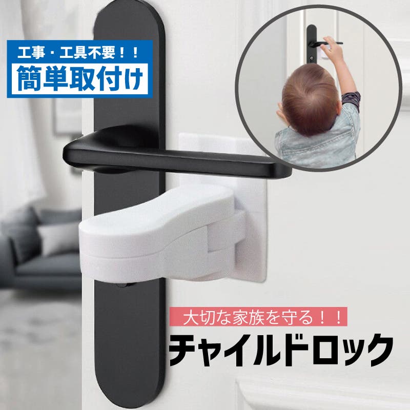 ドアノブ用チャイルドロック ベビー用品 雑貨[品番：FQ000171874