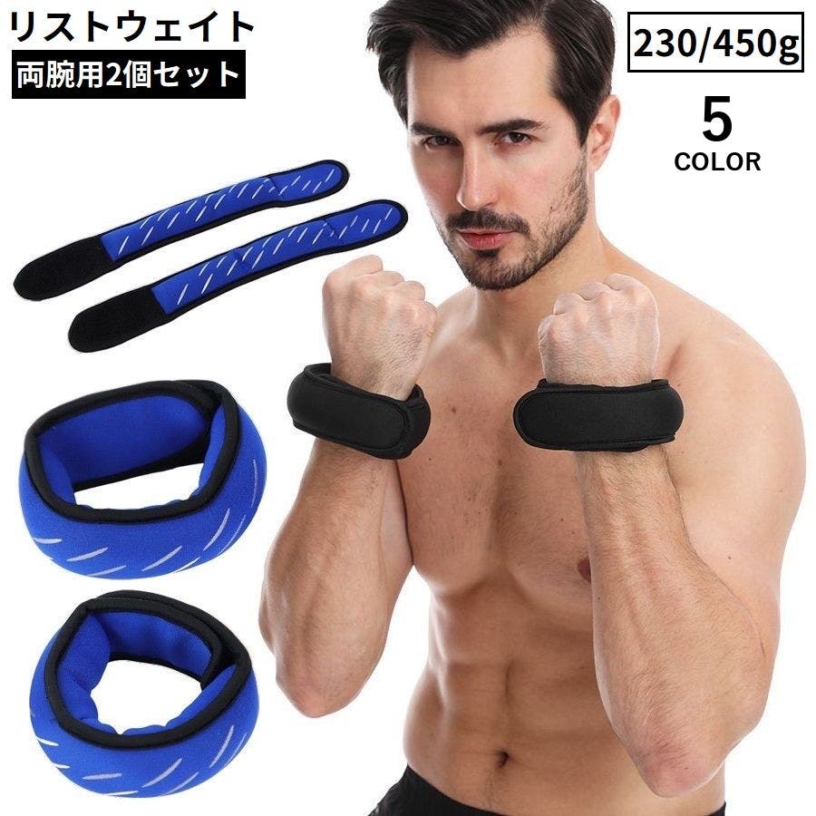リストウェイト 450g 2個セット[品番：FQ000197625]｜PlusNao