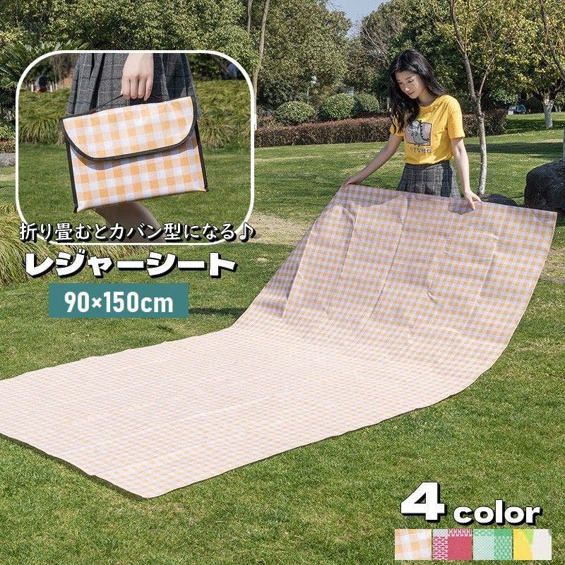 レジャーシート 90×150cm 折りたたみ[品番：FQ000173592]｜PlusNao