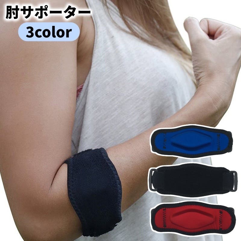 肘サポーター ベルト スポーツ用品[品番：FQ000162785]｜PlusNao