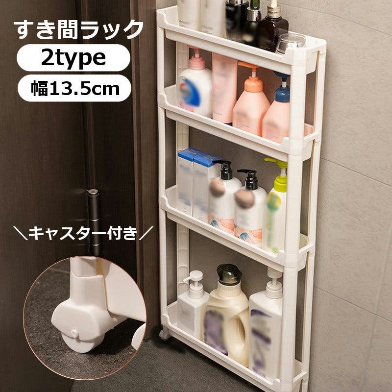 すき間収納ラック 幅13 5cm[品番：FQ000213640]｜PlusNao（プラスナオ