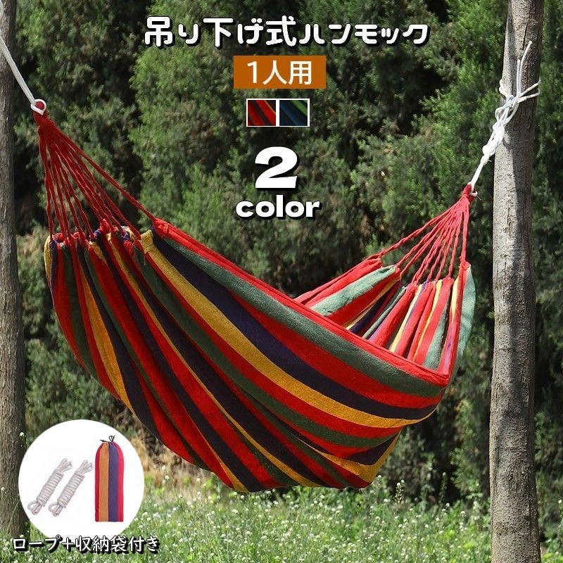 ハンモック　値下げしました ハンモック 吊り下げ式 1人用[品番：FQ000171640]｜PlusNao