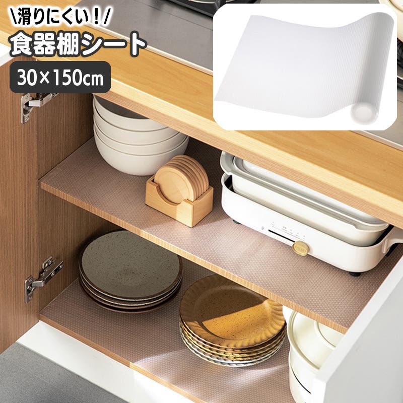 食器棚シート 引き出しマット ずれない[品番：FQ000186867]｜PlusNao