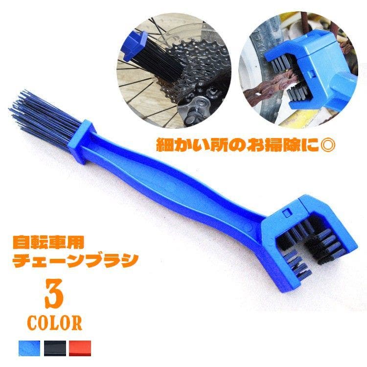 チェーンブラシ 自転車用 三面ブラシ[品番：FQ000160804
