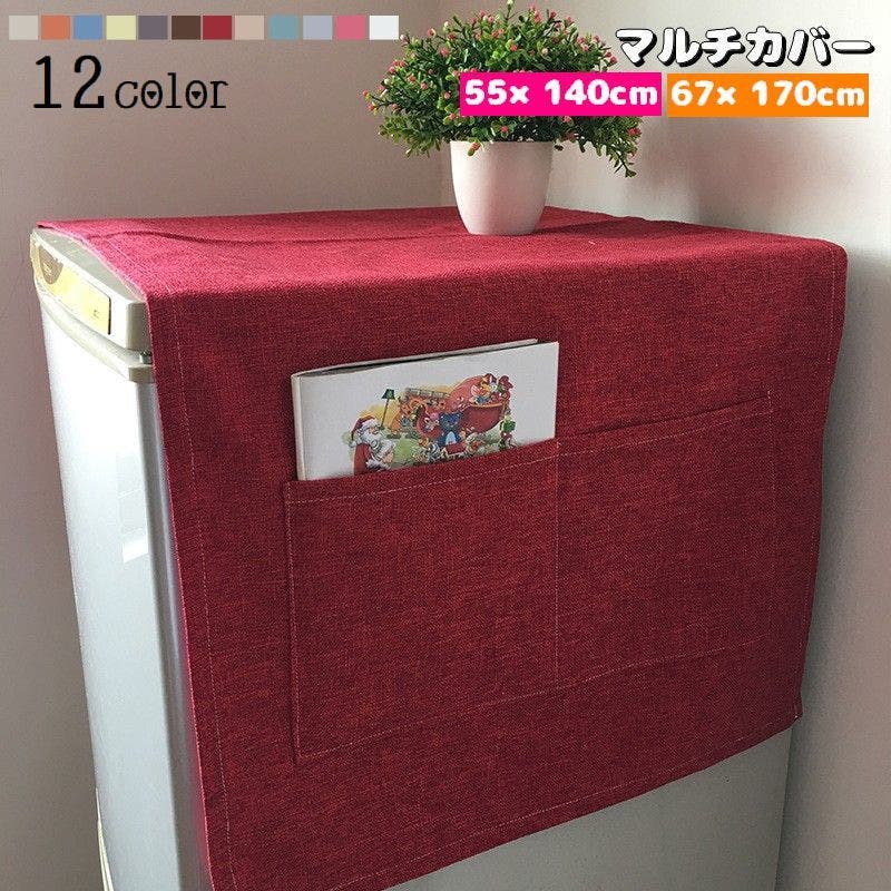 マルチカバー 冷蔵庫カバー 洗濯機カバー[品番：FQ000132654]｜PlusNao