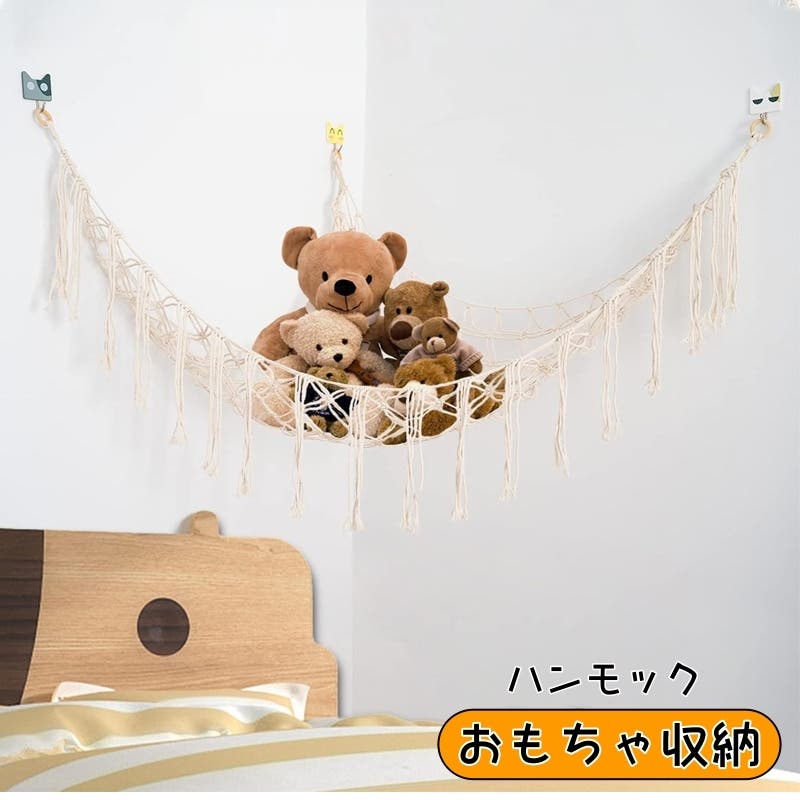 おもちゃ収納 ハンモック 吊り下げ[品番：FQ000215215]｜PlusNao