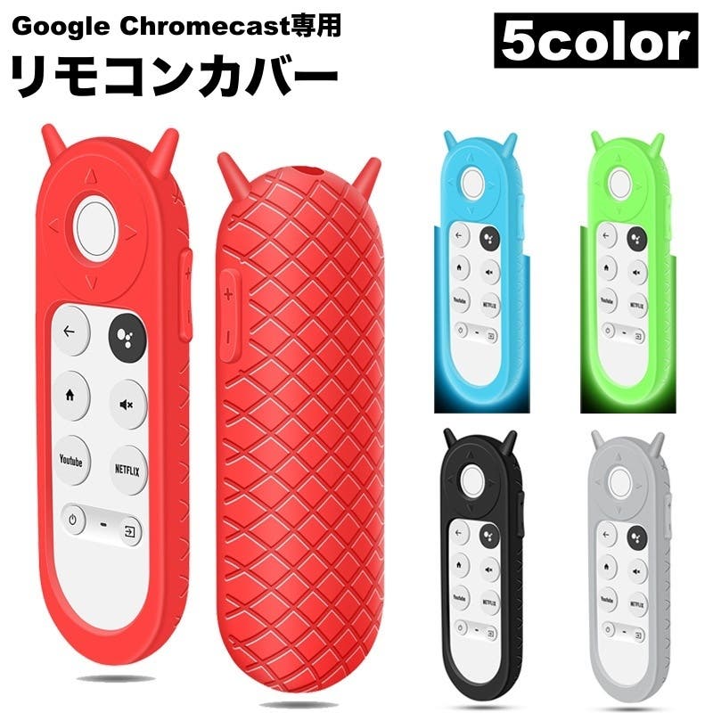 リモコンカバー Google Chromecast[品番：FQ000215526]｜PlusNao