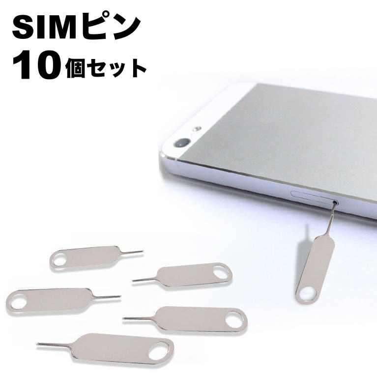 SIMピン 10本セット SIMカード[品番：FQ000212782]｜PlusNao