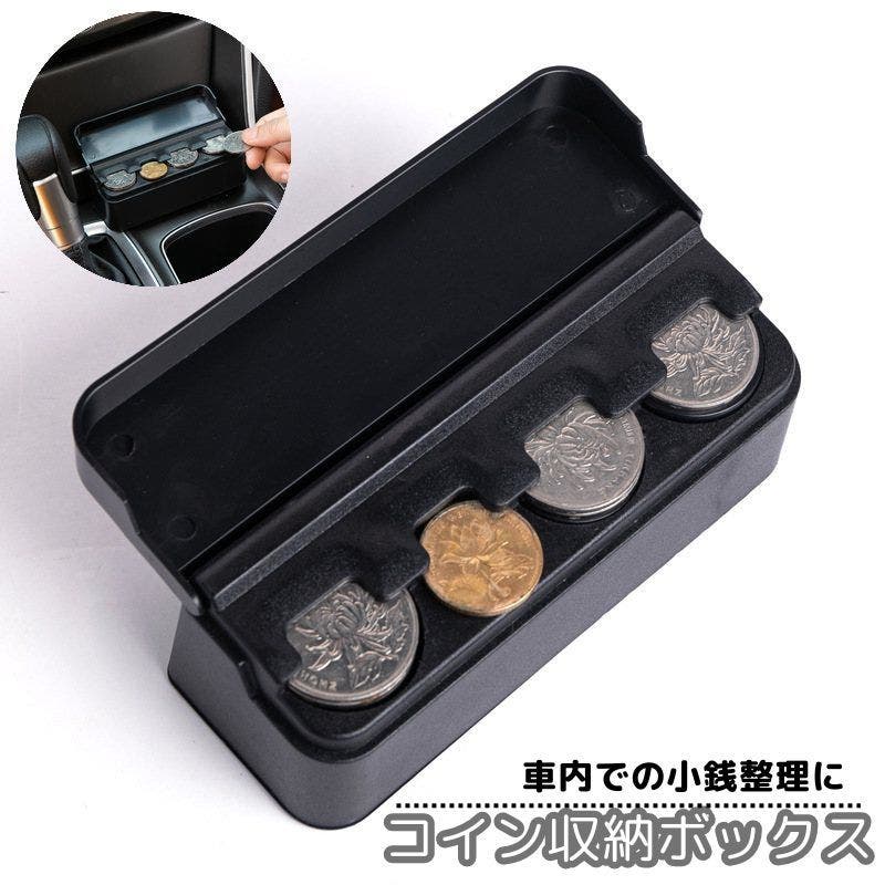 コイン収納ボックス 車用コインケース 車載[品番：FQ000216277