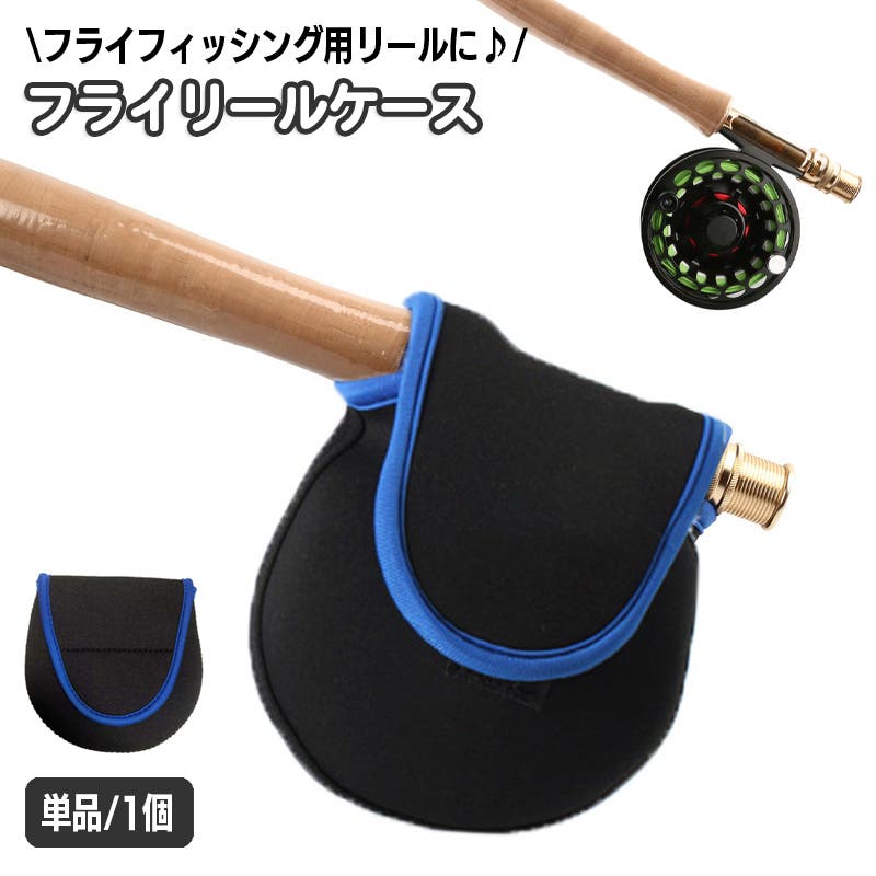 フライリールケース リールカバー 保護ケース[品番：FQ000184446