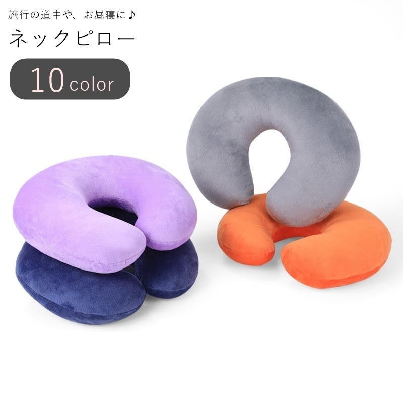 ネックピロー 首枕 旅行用品[品番：FQ000216215]｜PlusNao（プラスナオ