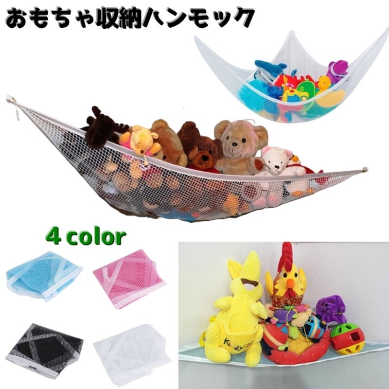 おもちゃ収納ハンモック ぬいぐるみ収納 子供部屋[品番：FQ000197272