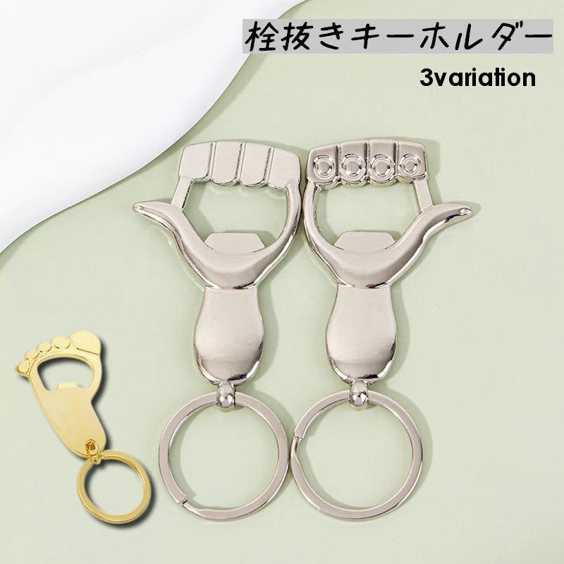 キーホルダー 栓抜き ボトルオープナー[品番：FQ000218570]｜PlusNao
