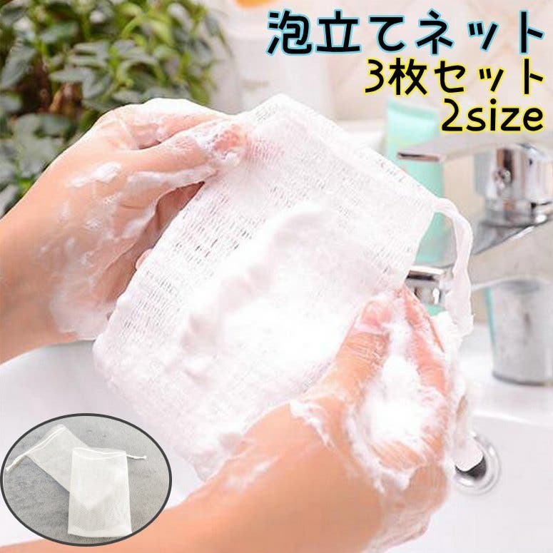 泡立てネット 3枚セット 巾着タイプ[品番：FQ000200975]｜PlusNao