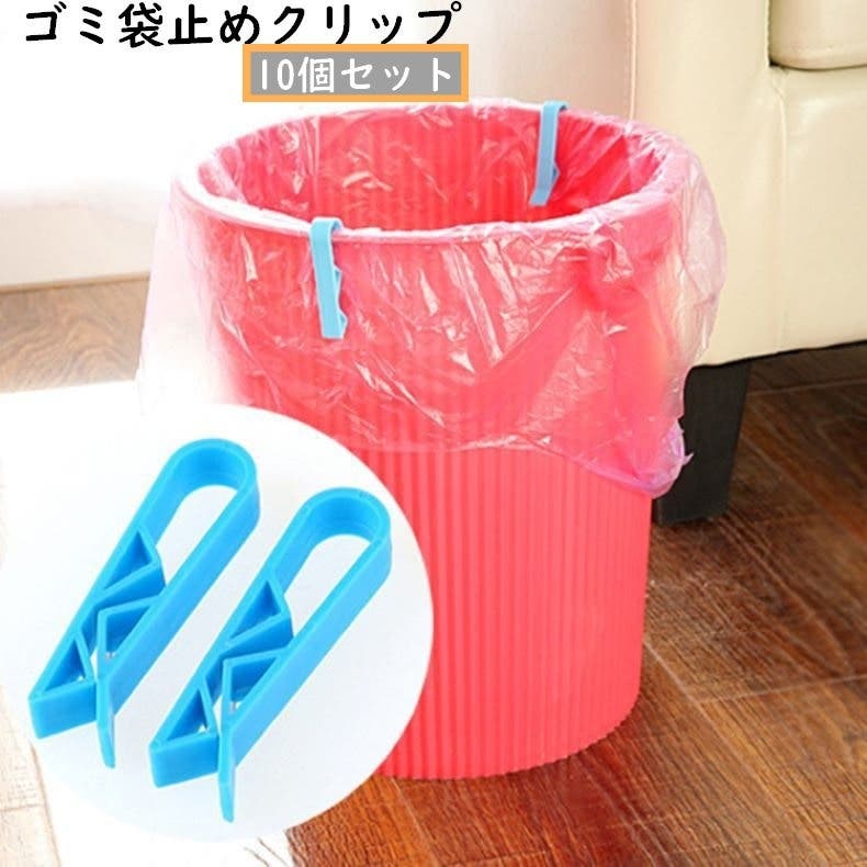 ゴミ袋止めクリップ ゴミ箱クリップ 10個セット[品番：FQ000214034