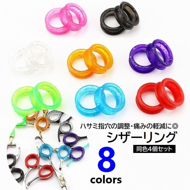 シザーリング ハサミ用 指穴調節リング[品番：FQ000203739]｜PlusNao