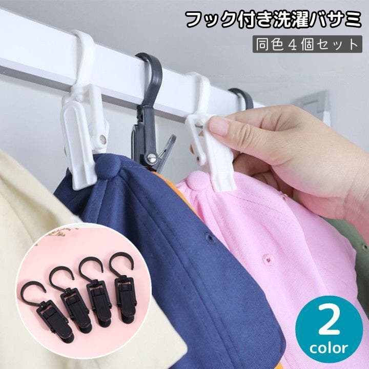 洗濯バサミ 同色4個セット フック付き[品番：FQ000220908]｜PlusNao