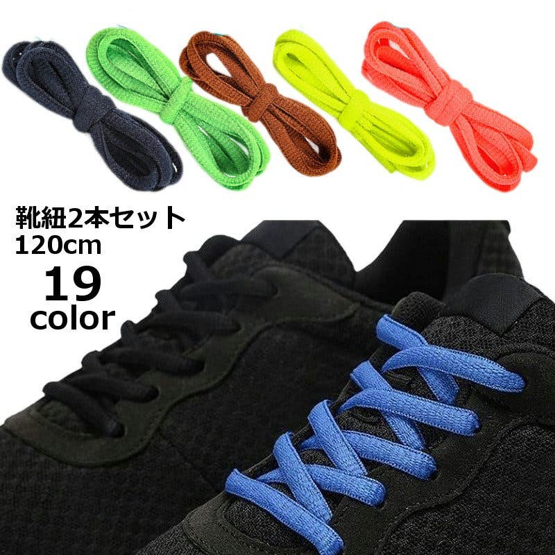 靴紐 靴ひも シューレース[品番：FQ000212662]｜PlusNao（プラスナオ