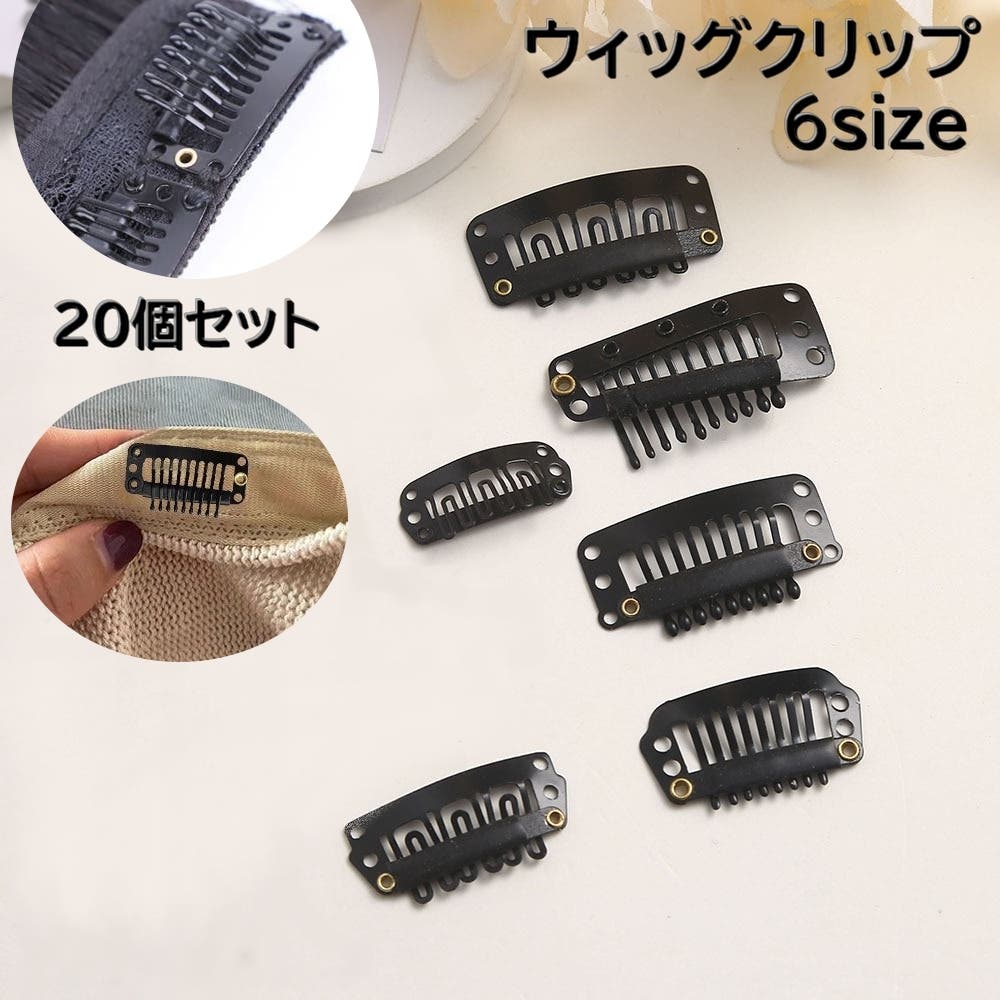 なな★ウィッグ２０個セット ウィッグクリップ ワンタッチピン 20個セット[品番：FQ000220909