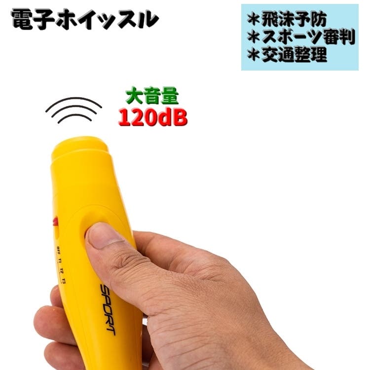 電子ホイッスル 体育用ホイッスル 120dB[品番：FQ000206177]｜PlusNao