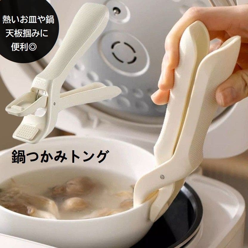 鍋つかみ トング 鍋つかみ[品番：FQ000217145]｜PlusNao（プラスナオ