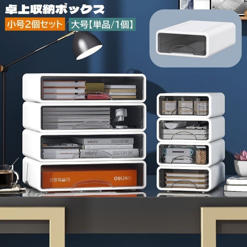 卓上収納ボックス 引き出し 小号2個セット[品番:FQ000208464 卓上収納ボックス 引き出し 小号2個セット[品番:FQ000208464