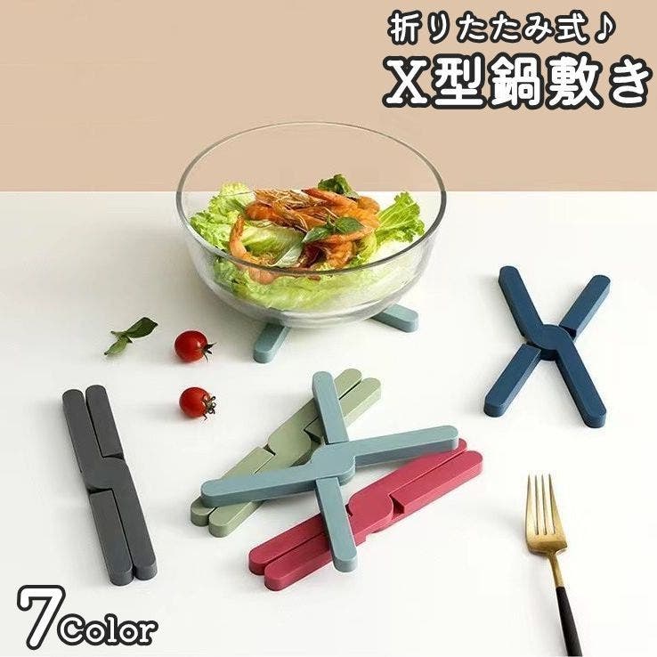 鍋敷き 折りたたみ X型[品番：FQ000208857]｜PlusNao（プラスナオ