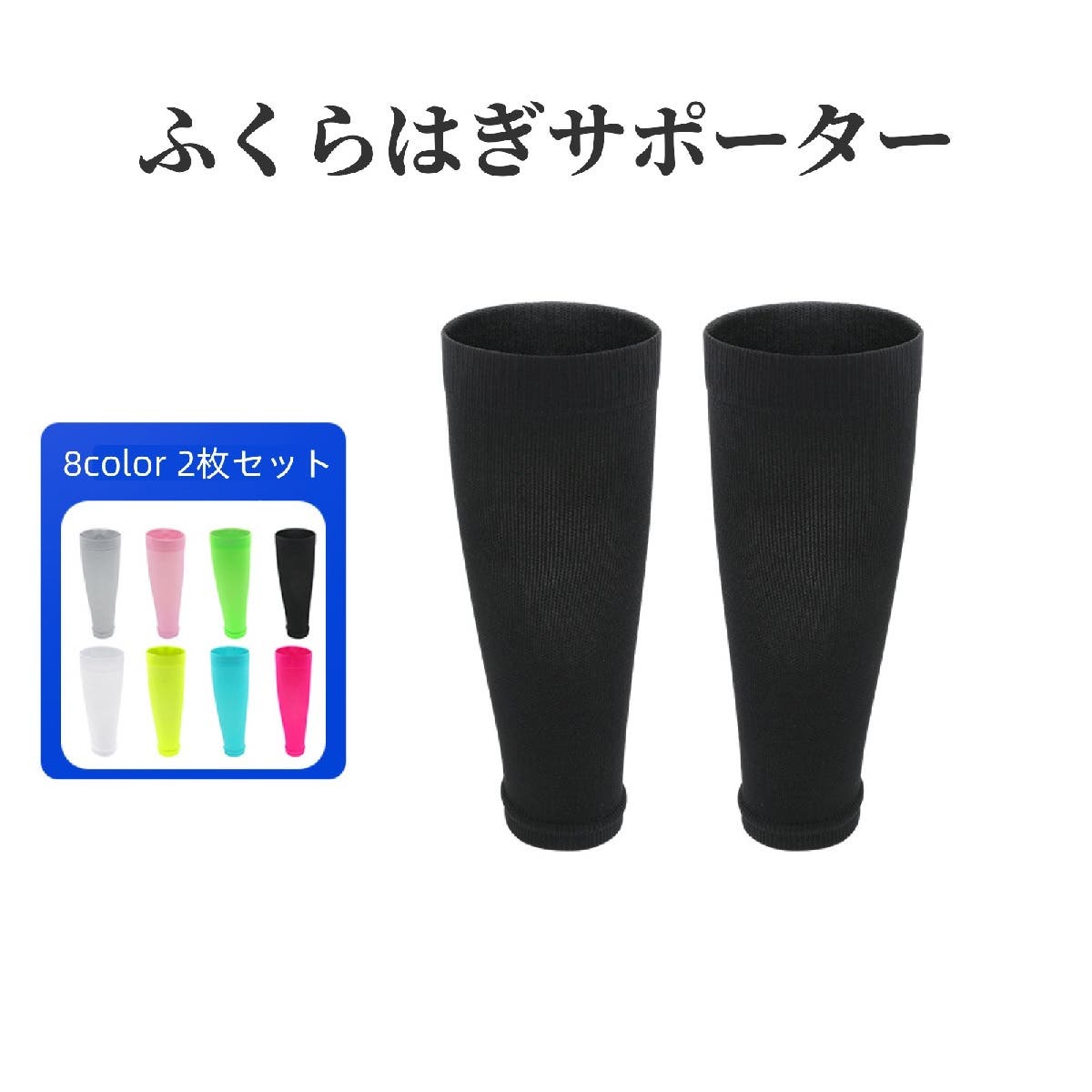 ふくらはぎサポーター 2枚セット 両足用[品番：FQ000201487]｜PlusNao