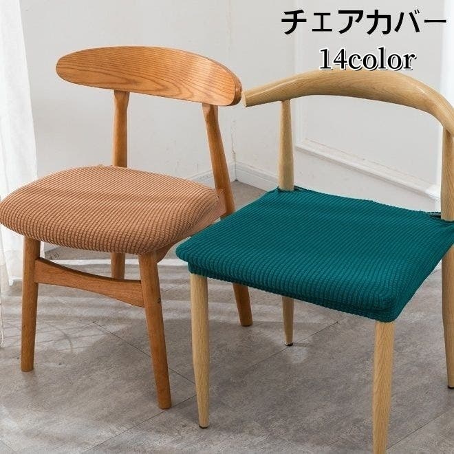 チェアカバー 椅子カバー 座面[品番：FQ000173629]｜PlusNao