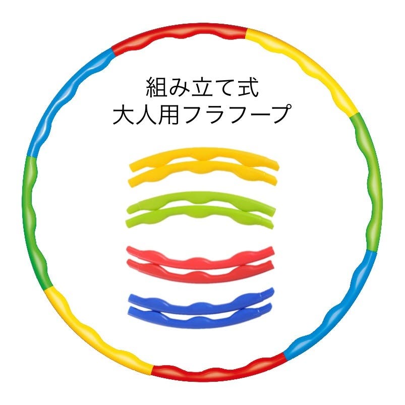 フラフープ 組立式 8本繋ぎ[品番：FQ000172852]｜PlusNao（プラスナオ