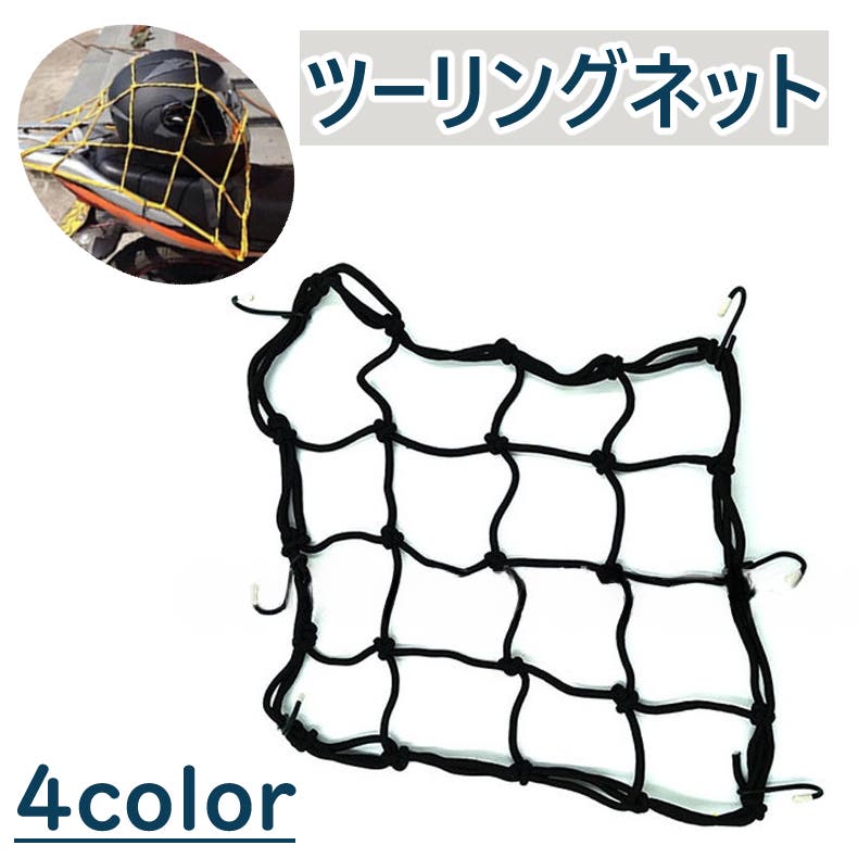 ツーリングネット ヘルメットネット バイク用品[品番