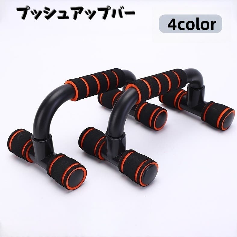 プッシュアップバー 腕立て伏せ トレーニング器具[品番：FQ000212071