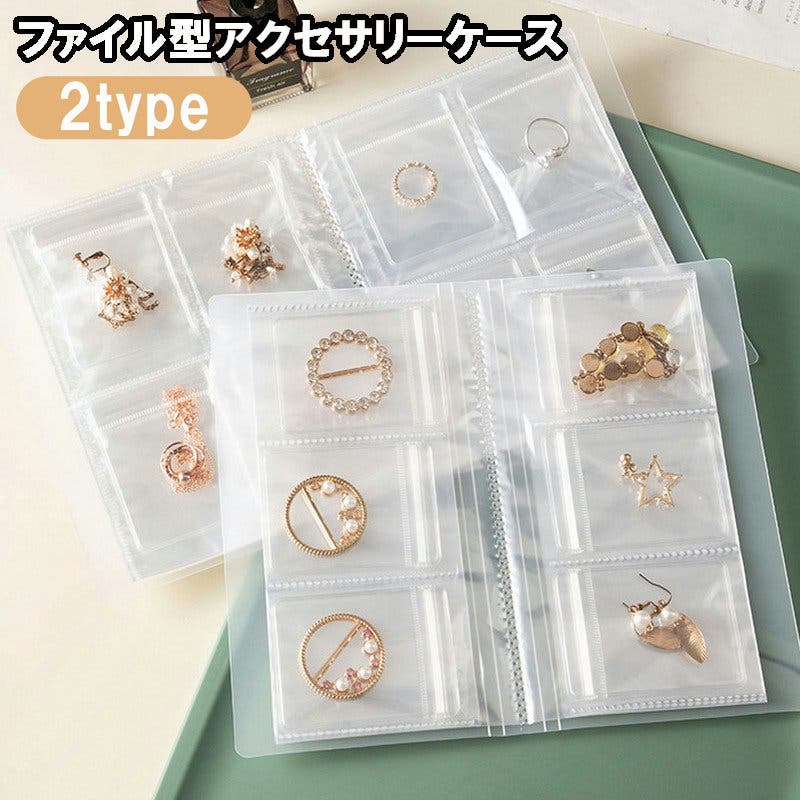 アクセサリーケース アクセサリー用ファイル アクセサリー収納ファイル