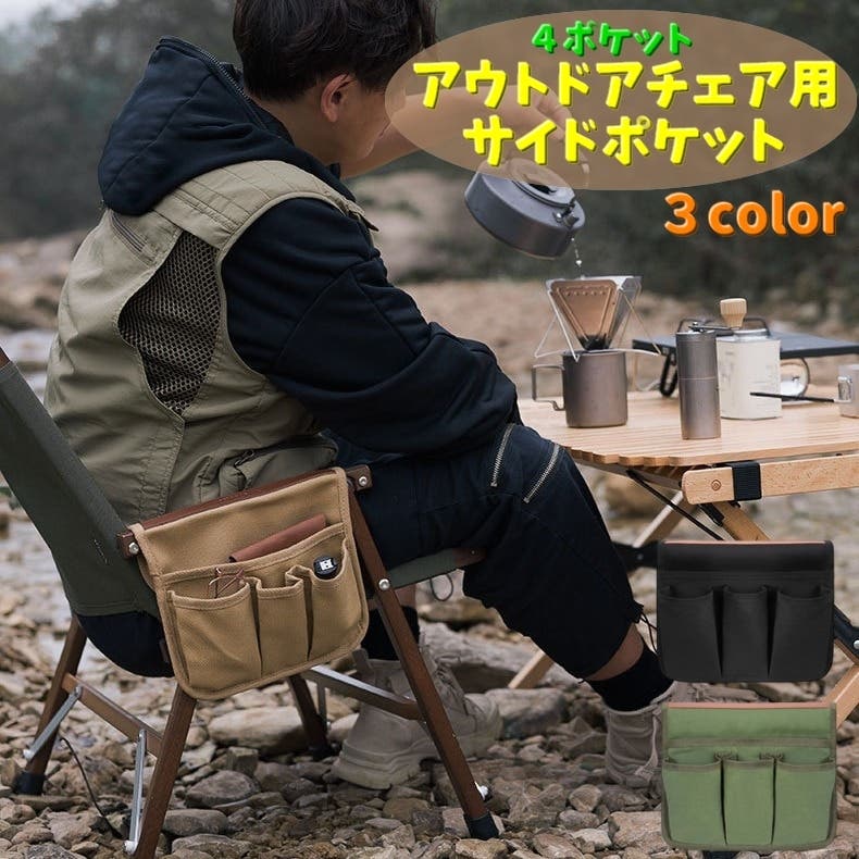 アウトドアチェア用サイドポケット 4ポケット アウトドア[品番