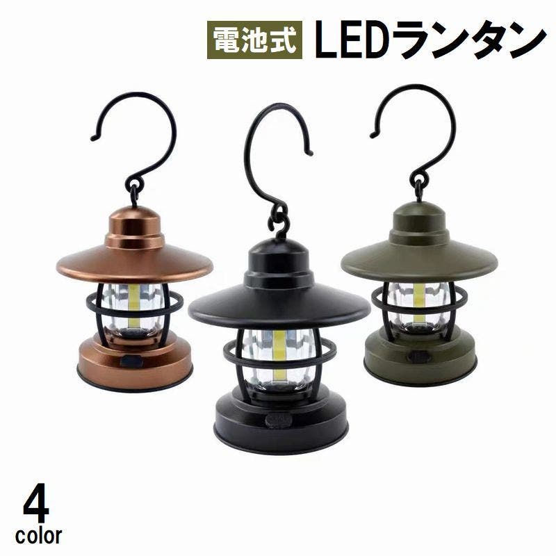 LEDランタン 電池式 アウトドア用品[品番：FQ000186577