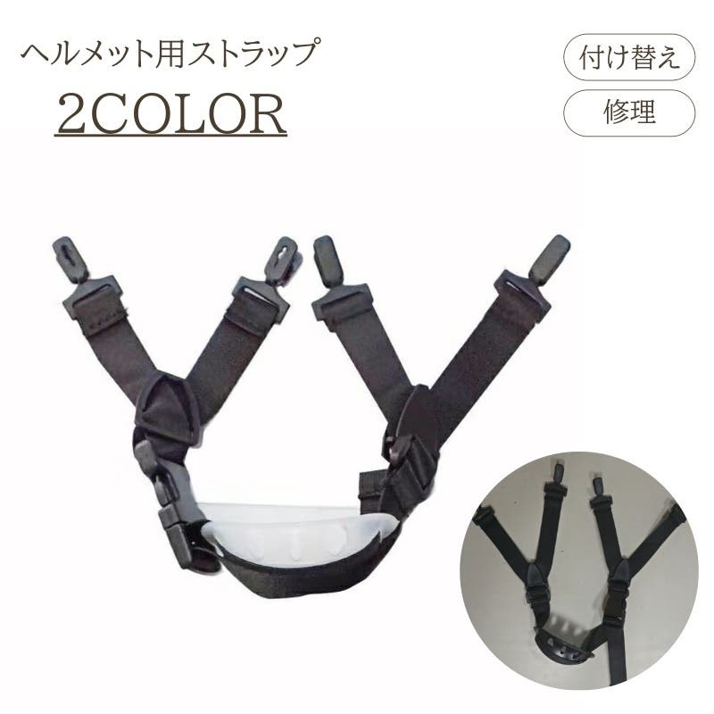 ヘルメット用ストラップ ヘルメット 付け替え[品番：FQ000207544