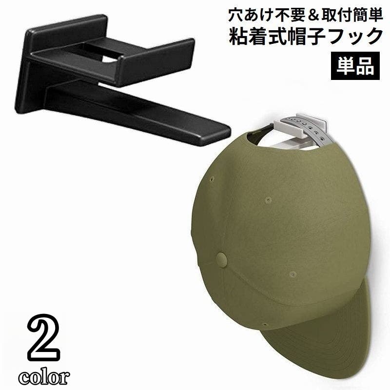 帽子掛け 壁掛け 後付け[品番：FQ000201835]｜PlusNao（プラスナオ