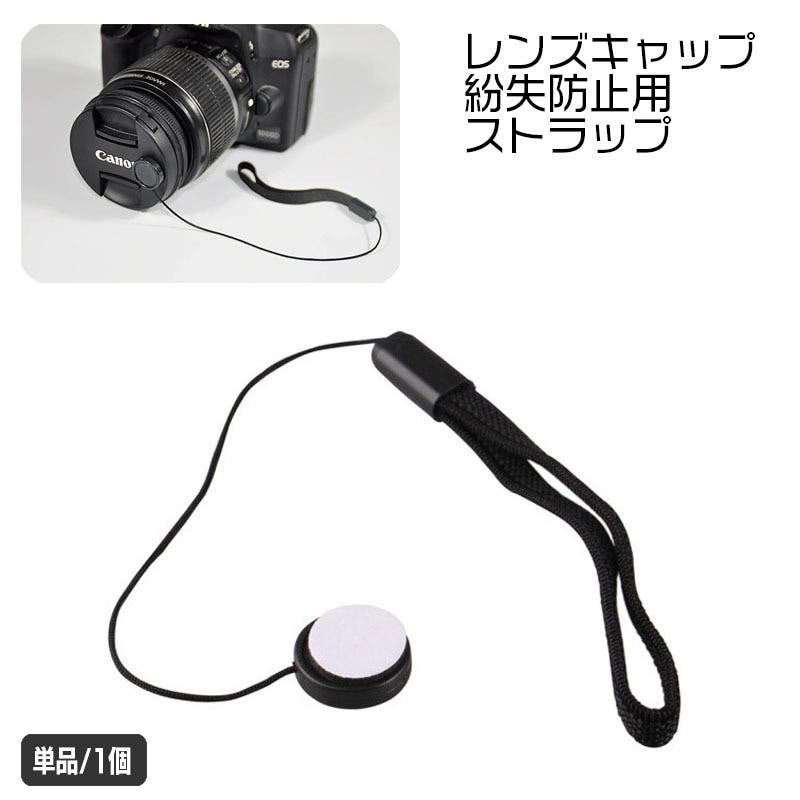 レンズキャップ用ストラップ 単品 1個[品番：FQ000204037]｜PlusNao