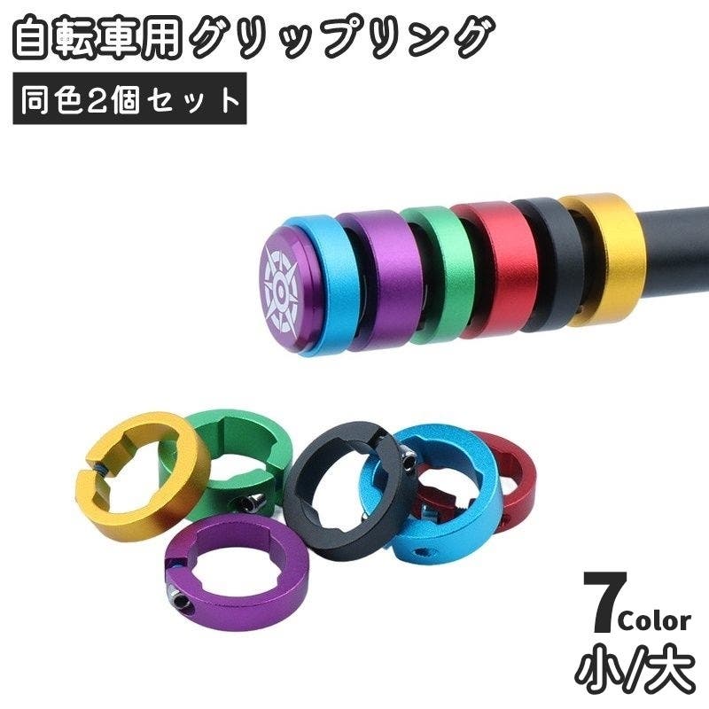 自転車用グリップリング 同色2個セット ロックリング[品番
