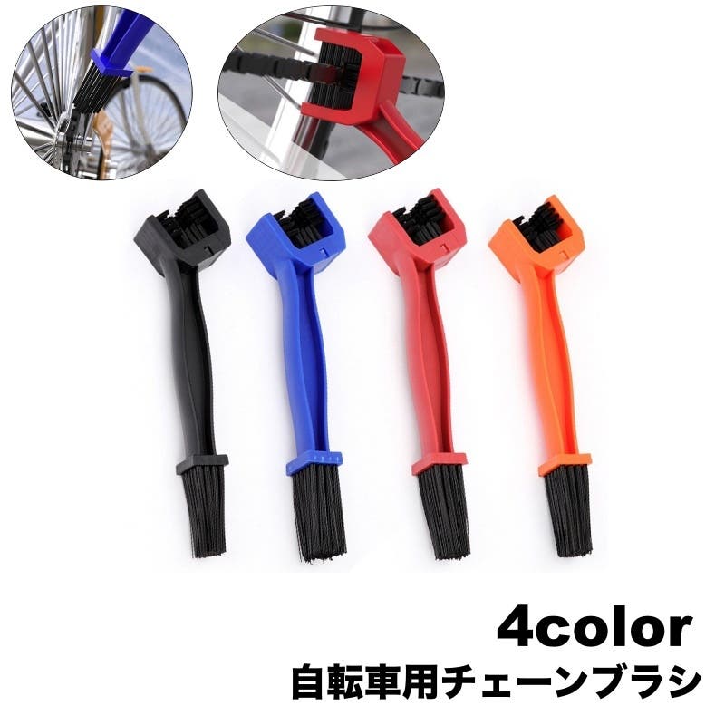 チェーンブラシ 自転車用 クリーニングブラシ[品番：FQ000211772