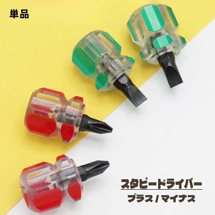 ショートドライバー 工具 単品[品番：FQ000207037]｜PlusNao