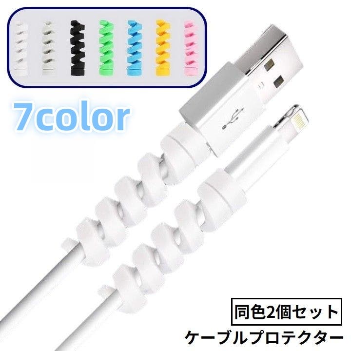 ケーブルプロテクター 充電ケーブル保護カバー 2個セット[品番
