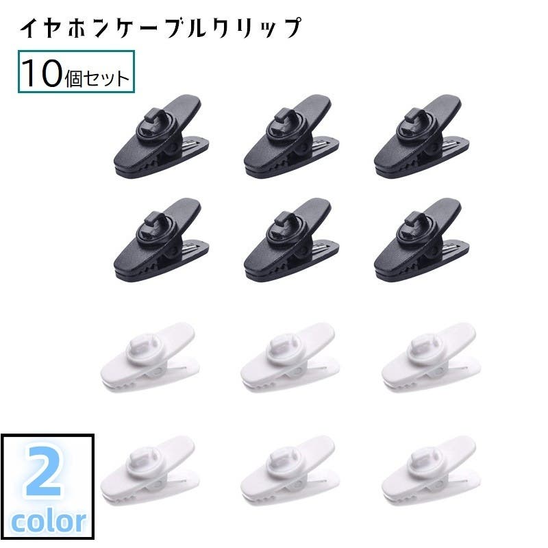 イヤホンケーブルクリップ 10個セット イヤホンクリップ[品番