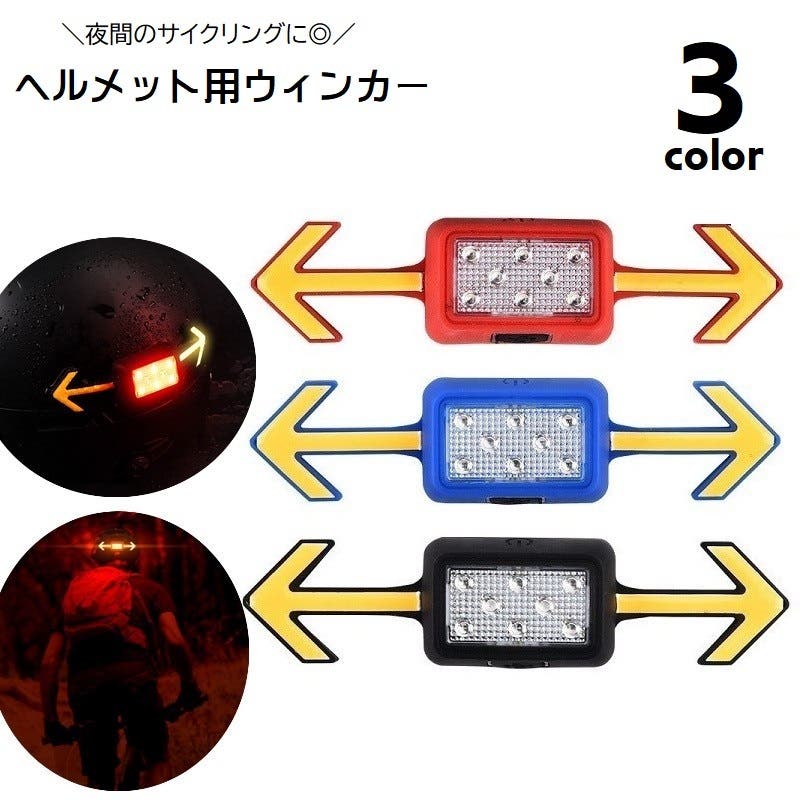 ヘルメット用ウィンカー シグナルライト 方向指示器[品番：FQ000201073