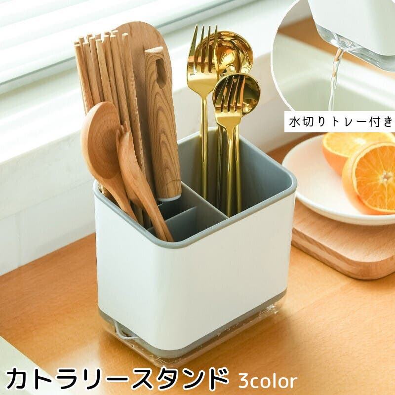 カトラリースタンド カトラリーケース 水切り付き[品番 カトラリースタンド カトラリーケース 水切り付き[品番