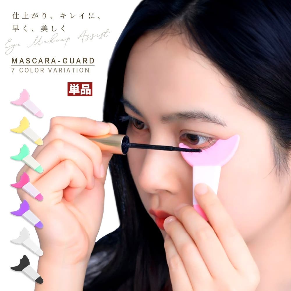 マスカラガード 単品 アイメイクアシスト[品番：FQ000170419]｜PlusNao