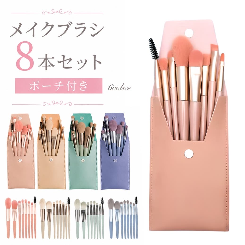 メイクブラシセット 8本セット ポーチ付き[品番：FQ000159111