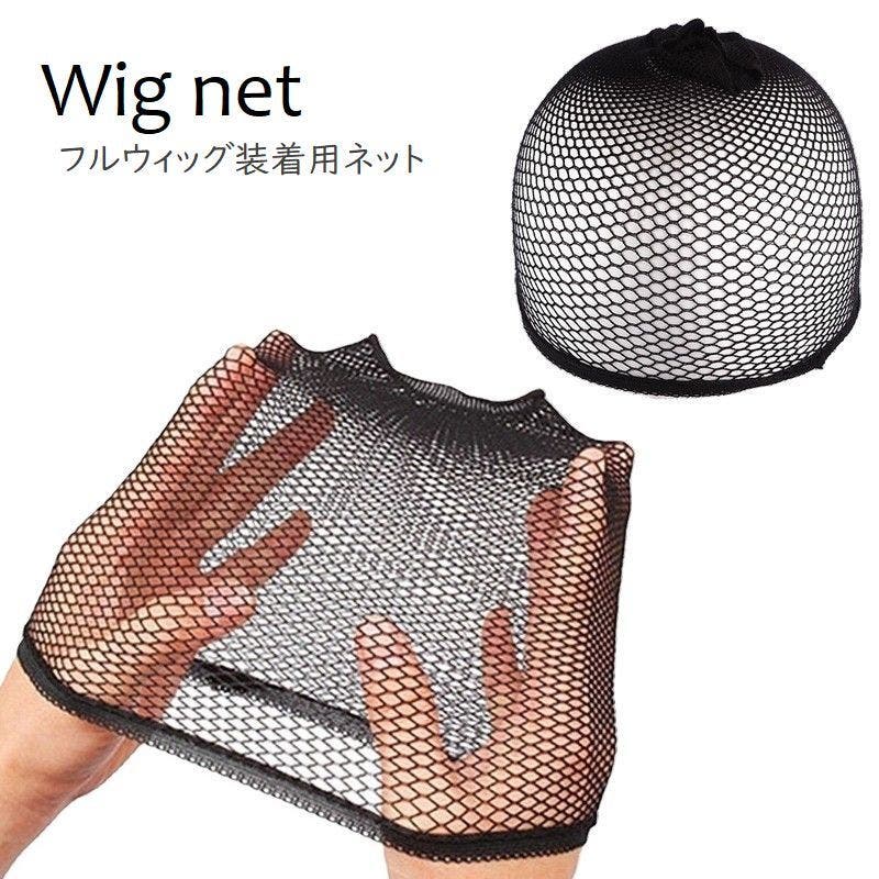 ハイネット　NH-109　 ハイネットウィッグコンディションナー付　箱付 ウィッグネット フルウィッグ用 ヘアネット[品番：FQ000176917