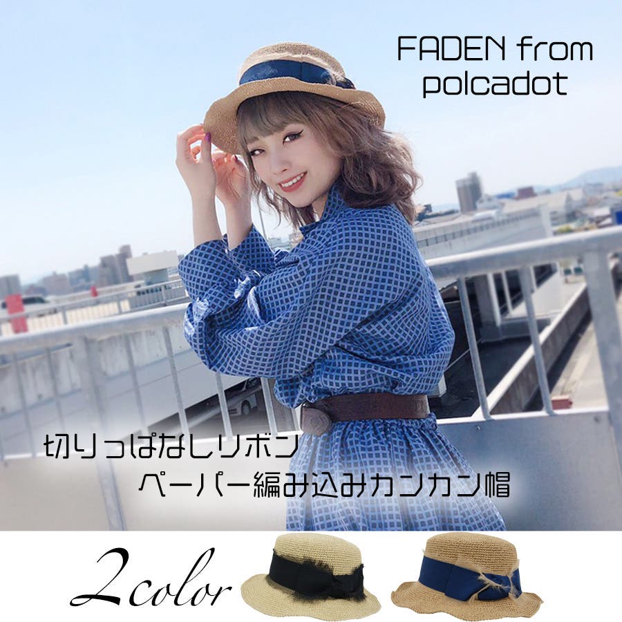 切りっぱなし リボンペーパー編み込みカンカン帽[品番