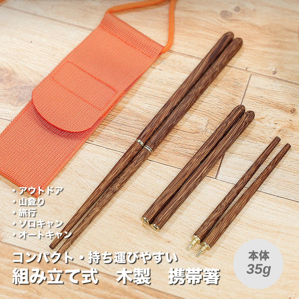 組み立て式 木製携帯箸 アウトドア[品番：RSCM0001113]｜RAiseNsE